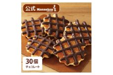 ＜冷凍便＞マネケン ベルギーワッフル チョコレート30個入り(TFRB-Ch30)【1244820】