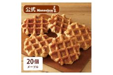 ＜冷凍便＞マネケン ベルギーワッフル メープル20個入り(TFRB-M20)【1244827】