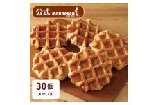 ＜冷凍便＞マネケン ベルギーワッフル メープル30個入り(TFRB-M30)【1244830】