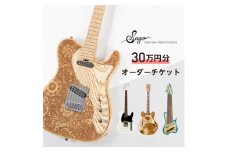 ＜エレキギター・ベース＞30万円分のオーダーチケット＜Sago＞【1242226】