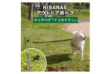 ＜HIBANAS＞端材を熟練の職人がよみがえらせたドッグペグ・ドコモイケン【1252039】