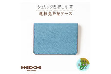 運転免許証専用カードケース[シュリンク型押し牛革スカイブルー] 兵庫県たつの市産【1259291】