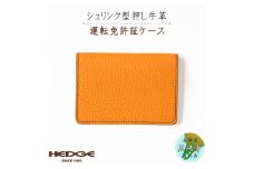 HEDGE　免許証専用カードケース[シュリンク型押しオレンジ牛革]1個【1259294】