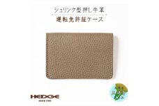 [国産牛革]上品なトープと輝くゴールドの免許証専用カードケース -HEDGE-【1259295】