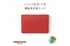 HEDGE　たつの市産牛革を使った免許用カードケース(レッド)1個【1259423】