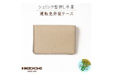 カジュアルで上品な運転免許証用カードケース(サンドベージュ)兵庫県たつの市産型押し牛革　HEDGE【1259532】