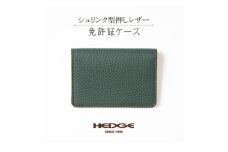 HEDGE　たつの市産シュリンク型押し牛革 免許証用カードケース(ダークグリーン)1個【1259576】