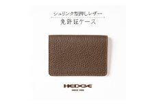 シュリンク型押し 運転免許証ケース(ダークブラウン)国産牛革 [革製品専門店HEDGE]【1259538】