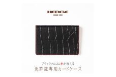 免許証をコンパクトに携帯できる ブラッククロコのカードケース[たつの市産型押し牛革]【1259640】