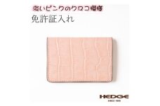 ＜たつのの革＞クロコ×ベビーピンクの上品で可愛いカードケース　革製品のHEDGE【1259646】