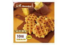 ＜冷凍便＞マネケン ベルギーワッフル さつまいもバター10個入り(TFR-10)【1261813】
