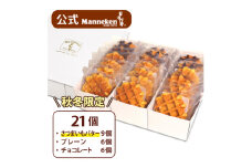 ＜冷凍便＞マネケン ベルギーワッフル 21個入ギフトセット(秋冬限定) TFR-G6【1262173】