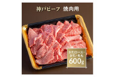 神戸ビーフ　焼肉用　AGY3【1258137】