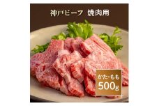 神戸ビーフ　焼肉用　AGY2【1258134】