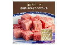 神戸ビーフ　不揃いのサイコロステーキ　AGDS3【1258138】