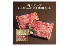 神戸ビーフ　しゃぶしゃぶ・すき焼き用セット　AGSS5　【1258145】