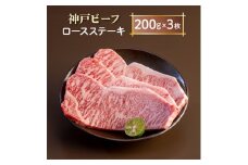 神戸ビーフ　ロースステーキ　AGST3【1258139】