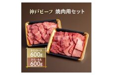神戸ビーフ　焼肉用セット　AGYS5【1258146】