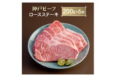 神戸ビーフ　ロースステーキ　AGST6【1258151】