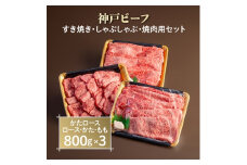 神戸ビーフ　すき焼き・しゃぶしゃぶ・焼肉用セット　AGSYS10【1258152】