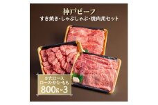 神戸ビーフ　すき焼き・しゃぶしゃぶ・焼肉用セット　AGSYS10【1258152】