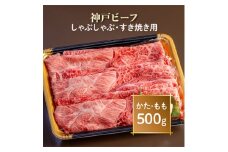 神戸ビーフ　しゃぶしゃぶ・すき焼き用　AGS2【1266376】