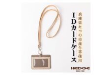 ネックストラップ付きIDカードケース たつの市産牛革使用　革製品専門店HEDGE【1279579】