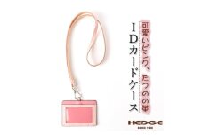 可愛いピンクのIDカードケース 兵庫県たつの市産牛革 ネックストラップ付き　革製品のHEDGE【1279589】