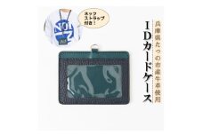 HEDGE　兵庫県たつの市産牛革のIDカードケース(ネイビー×ピーコックブルー)ネックストラップ付き【1279597】