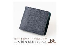 メンズ財布の定番!本革二つ折り財布(ネイビー)たつの市産牛革 シュリンク型押し×オイルレザー【1279388】
