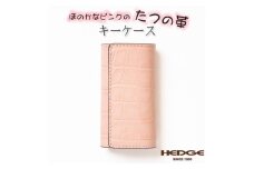 淡いピンクのクロコ模様が可愛いレザーキーケース 兵庫県たつの市産牛革使用　HEDGE【1279412】