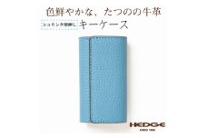 4連強力キーフック付きキーケース(スカイブルー)兵庫県たつの市産牛革　革製品のHEDGE【1279453】