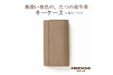 上品で煌びやかなトープ×ゴールドのレザーキーケース 4連強力キーフック たつの市産牛革　HEDGE【1279464】