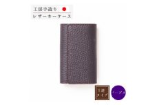 本革キーケース[パープル]5連キーフック シュリンク型押し【1279477】