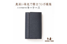 HEDGE  奥深いネイビーのキーケース たつの市産シュリンク型押し牛革 5連キーフック【1279476】