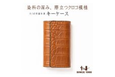 革の風合いそのままに 染料×クロコ型押し キーケース(ブラウン)兵庫県たつの市産牛革【1279486】
