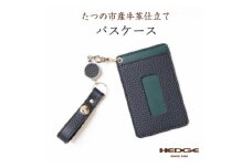 兵庫県たつの市産牛革 定期・ICカード用パスケース(ネイビー×ピーコックブルー)　HEDGE【1279704】