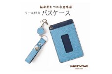 HEDGE　バッグに提げれるリール付きレザーパスケース(スカイブルー) たつの市産牛革使用【1279708】