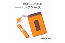 パスケース バッグに提げて使えるロングリール付き 兵庫県たつの市産牛革　HEDGE【1279710】