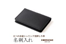 黒一色仕立ての名刺入れ たつの市産シュリンク型押しレザー  HEDGE【1282698】