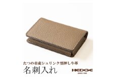 名刺入れ(トープ×マロンブラウン)たつの市産シュリンク型押し牛革仕立て　革製品のHEDGE【1282701】