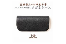 HEDGE　国産シュリンク型押し牛革　メガネケース(ブラック)【1283103】