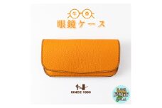 たつの市産オレンジ牛革のシンプルメガネケース シュリンク型押し[革製品のHEDGE]【1283105】