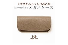 シンプルメガネケース(トープ×ゴールド) 兵庫県たつの市産牛革 シュリンク型押し　HEDGE【1283109】