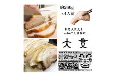 創業大正元年　大貫本店　やきぶた　　　　約260g×4食+追加大貫スープ×1個付き【1283199】