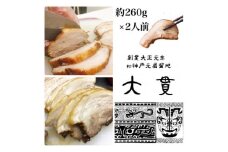 創業大正元年　大貫本店　やきぶた　　　　約260g×2食【1283221】