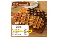 ＜冷凍便＞マネケン ベルギーワッフル 春限定4種お楽しみセット20個入り(TFR-A8)【1284044】