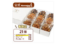 ＜冷凍便＞マネケン ベルギーワッフル 21個入ギフトセット(春限定) TFR-G9【1284047】