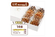＜冷凍便＞マネケン ベルギーワッフル 14個入ギフトセット(春限定) TFR-G8【1284046】