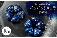 ボンボンショコラ尼の雫　10個【1287478】